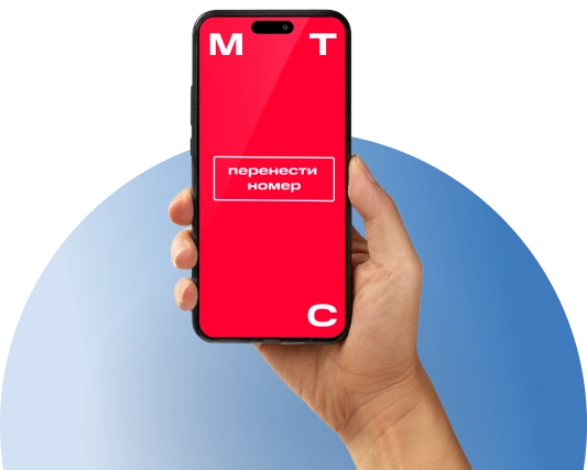 Переход с сохранением номера МТС в деревня Бузланово